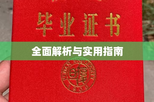 五结全面解析与实用指南