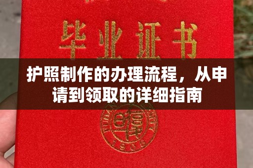 昌吉护照制作的办理流程，从申请到领取的详细指南