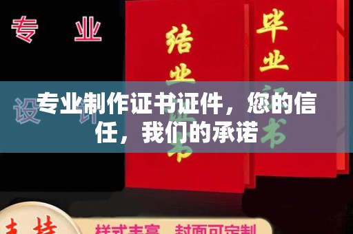 城中专业制作证书证件，您的信任，我们的承诺